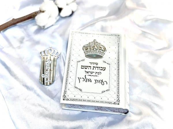 ⁦סידור לבת ישראל⁩ – תמונה ⁦2⁩