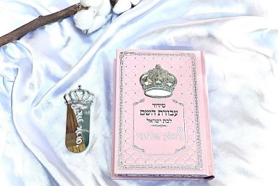 סידור לבת ישראל