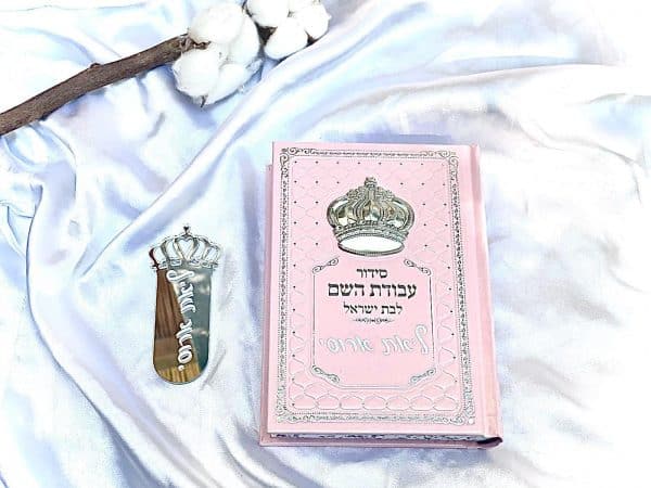 סידור לבת ישראל