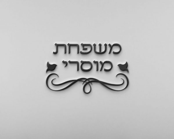 ⁦שלט לדלת כניסה מעוצב לבית⁩ – תמונה ⁦4⁩