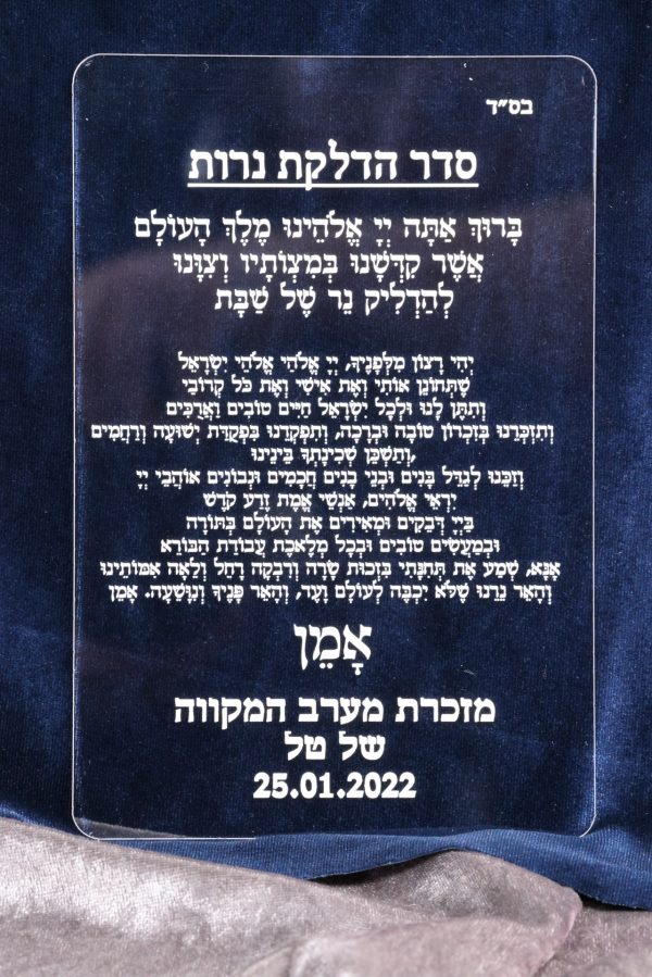 ברכון שקוף דגם סדר הדלקת נרות קלאסי