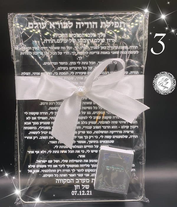 ⁦ברכון שקוף דגם תפילת תודה לבורא עולם⁩ – תמונה ⁦3⁩